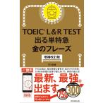 ［増補改訂版］TOEIC L＆R TEST 出る単特急 金のフレーズ (TOEIC TEST 特急シリーズ)