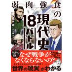 弱肉強食の現代史18バトル