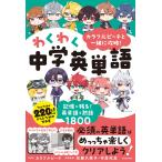 カラフルピーチと一緒に攻略!わくわく中学英単語 記憶に残る!英単語＆熟語1800