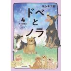 ドベとノラ 4 犬と家族に