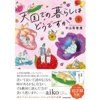 天国での暮らしはどうですか2