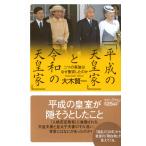 「平成の天皇家」と「令和の天皇家」 二つの家族はなぜ衝突したのか (講談社 α新書 902-1C)