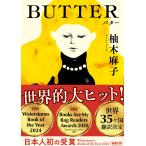 BUTTER (新潮文庫 ゆ 14-3)
