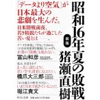 昭和16年夏の敗戦-新版 (中公文庫 (い108-6))