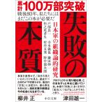 失敗の本質-日本軍の組織論的研究 (中公文庫 と 18-2)