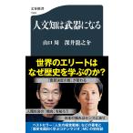 人文知は武器になる (文春新書 1529)