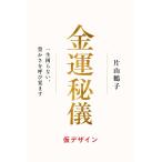 (仮)金運秘儀 一生困らない、豊かさを呼び覚ます