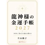 龍神様の金運手帳2027 365日、豊かさの流れを整える