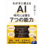 わが子に教える　AI時代に必要な7つの能力