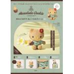 Honolulu Cookie Company × HELLO KITTY ぬいぐるみチャーム BOOK (宝島社ブランドムック)