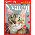 Nyaton　増補版　ネコの科学 (Newton別冊)
