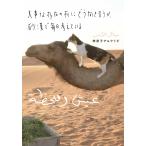 大事な存在の死にどう向き合うか、砂漠で毎日考えている (学芸書・ノンフィクション)
