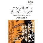 コンテキスト・リーダーシップ　「最高の上司」と「最悪の上司」は文脈で決まる (光文社新書 1406)