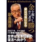 金を握りしめた者が勝つ 銀は１０倍になる (単行本)