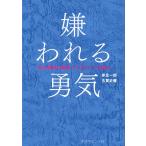嫌われる勇気 自己啓発の源流「アドラー」の教え