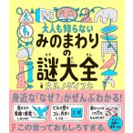 大人も知らないみのまわりの謎大全