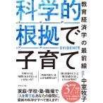 科学的根拠（エビデンス）で子育て 教育経済学の最前線