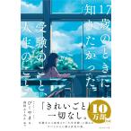17歳のときに知りたかった受験のこと、人生のこと。