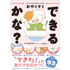 まいにちがたのしくなるおやくそく できるかな？