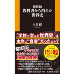 新装版　教科書から消えた世界史