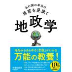 あの国の本当の思惑を見抜く 地政学