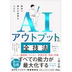 最短で最大の成果を上げる AIアウトプットの全技法