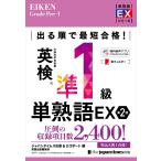 出る順で最短合格!英検準1級単熟語EX 第2版 (単熟語EXシリーズ)