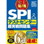 2027最新版 史上最強SPI＆テストセンター超実戦問題集