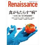 ルネサンスvol.13　食がもたらす“病”〓日本の食 安全神話崩壊〓 (オピニオン誌Renaissance)