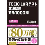 TOEIC L＆Rテスト 文法問題 でる1000問