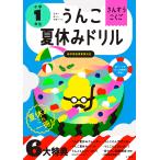 うんこ夏休みドリル 小学1年生 さんすう こくご (小学生 うんこドリル 国語 算数 小1)