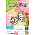 【初回限定シールＢ付】メロとタビ