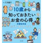 10歳から知っておきたいお金の心得 大切なのは 稼ぎ方 使い方 考え方 Amazon 楽天 ヤフー等の通販価格比較 最安値 Com