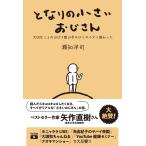 となりの小さいおじさん〓大切なことのほぼ9割は手のひらサイズに教わった〓