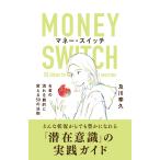 マネー・スイッチ　お金の流れを劇的に変える50の法則
