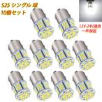 S25 シングル球 12V-24V 超高輝度LED ホワイト ピン角180度 54連 LEDバルブ  車用トラック用品  ウインカー バックランプ 10個セット