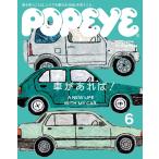 POPEYE(ポパイ) 2022年 6月号 [車があれば! ]