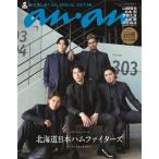 anan(アンアン)2025/04/02号 No.2440増刊　スペシャルエディション[春の推し旅！2025／北海道日本ハムファイターズ]