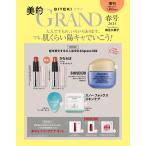 美的GRAND 2025年春号増刊 [雑誌]