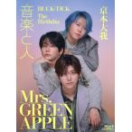 音楽と人 2025年 08 月号 【表紙: Mrs. GREEN APPLE】 [雑誌]