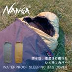  наан gaNANGA вода устойчивый s Lee булавка g сумка покрытие специальный заказ модель WP SLEEPING BAG COVER спальный мешок покрытие уличный кемпинг альпинизм спальный мешок покрытие 