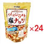 クレイジーソルトナッツ(個包装)126g ×24個 稲葉ピーナツ 爆買