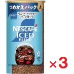 ネスカフェ アイスブレンド エコ&システムパック 95g ×3個 インスタントコーヒー