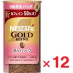 ネスカフェ ゴールドブレンド カフェインハーフ エコ&システムパック 95g ×12個 1ケース インスタントコーヒー