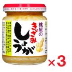 桃屋 きざみしょうが 110g ×3個
