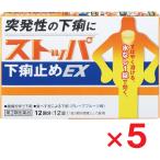 ストッパ下痢止めEX 12錠 ×5個 第2類医薬品