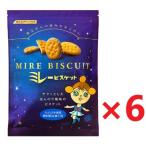 ミレービスケット 120g×6袋