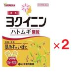山本漢方ハトムギ(ヨクイニン)顆粒  2g×42包  ×2個  第3類医薬品