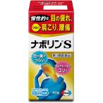 ナボリンS 90錠  第3類医薬品  セルフメディケーション税制対象　ゆうパケットパフ対応
