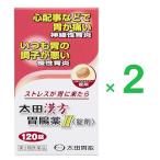 太田漢方胃腸薬II 120錠 ×2  第2類医